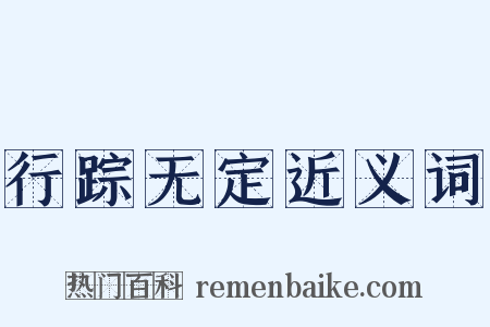 行踪无定近义词是什么意思的图片
